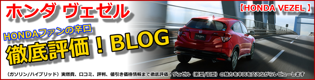 ホンダ ヴェゼル徹底評価ブログ 評価 評判 口コミ 実燃費 Honda Vezel